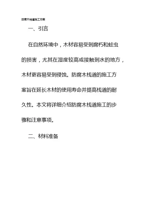 防腐木栈道施工方案