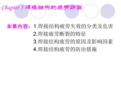 焊接结构的疲劳