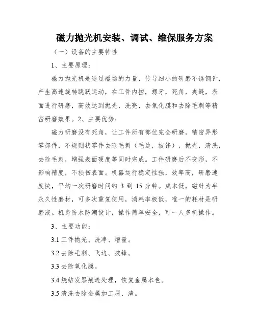 磁力抛光机安装、调试、维保服务方案