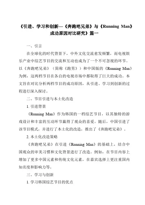 《引进、学习和创新—《奔跑吧兄弟》与《RunningMan》成功原因对比研究》范文