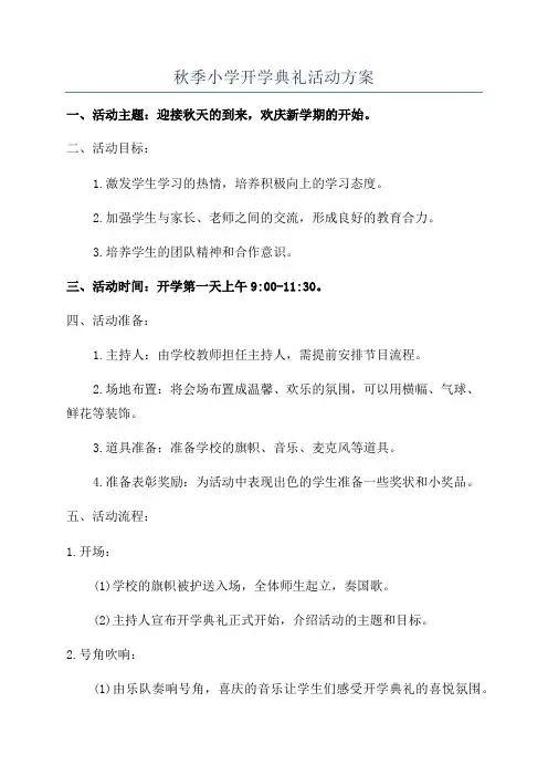 秋季小学开学典礼活动方案