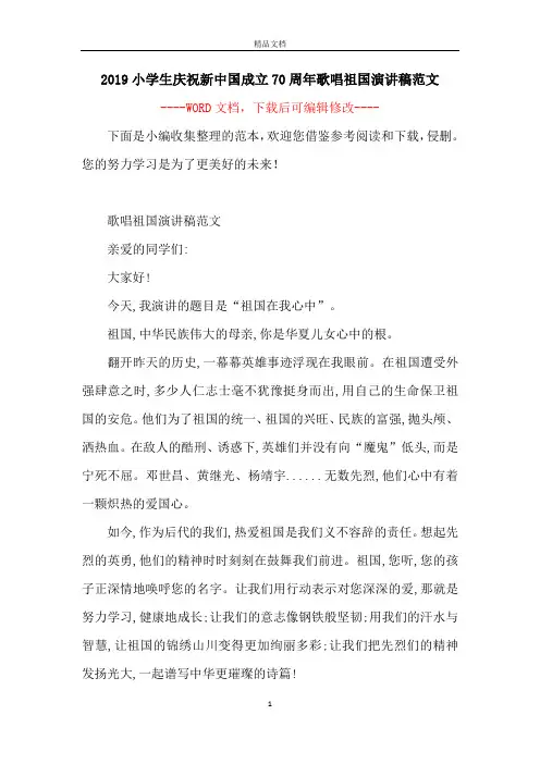 2019小学生庆祝新中国成立70周年歌唱祖国演讲稿范文