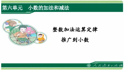 人教版四年级数学下册第六单元之《整数加法运算定律推广到小数》(例4)课件