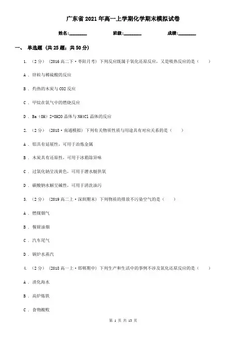 广东省2021年高一上学期化学期末模拟试卷