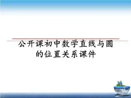最新公开课初中数学直线与圆的位置关系课件教学讲义PPT课件