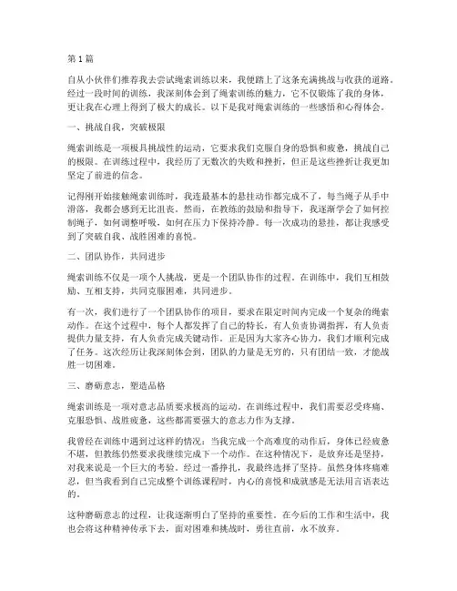 绳索训练感悟心得体会(3篇)