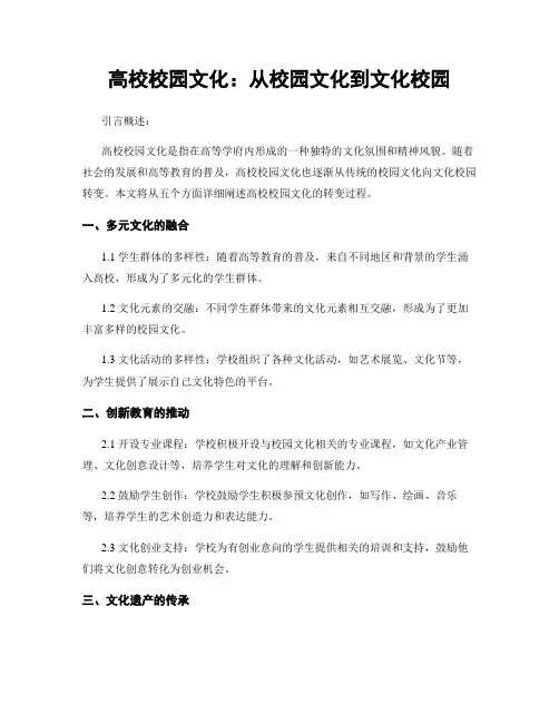 高校校园文化：从校园文化到文化校园