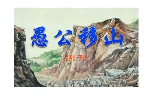 中考文言文专项之《愚公移山》复习课件