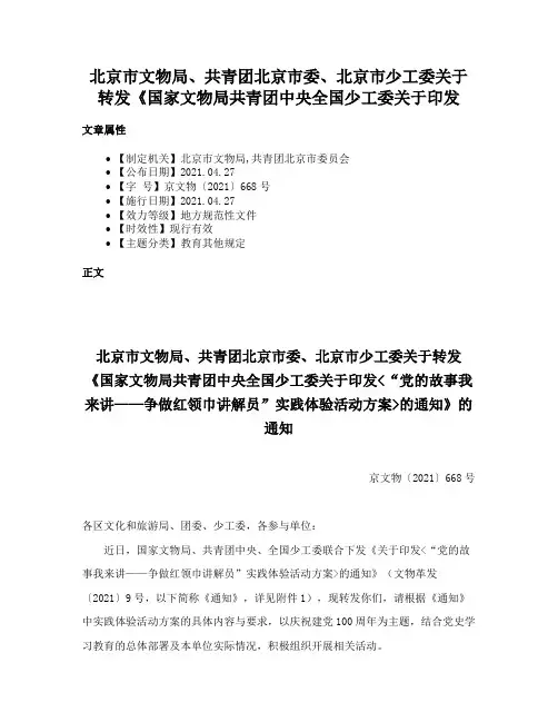 北京市文物局、共青团北京市委、北京市少工委关于转发《国家文物局共青团中央全国少工委关于印发