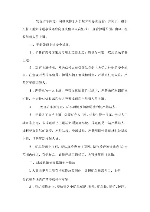 处理掉道车辆安全技术措施
