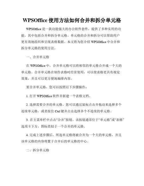 WPSOffice使用方法如何合并和拆分单元格