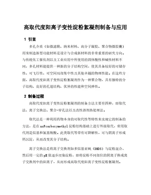 高取代度阳离子变性淀粉絮凝剂制备与应用