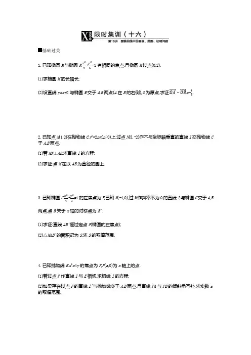 2019届高三数学(文科)复习题五解析几何限时集训(十六)Word版含答案