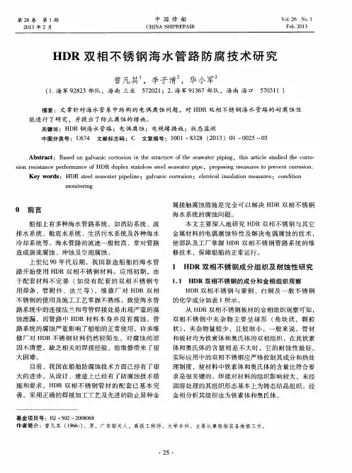 HDR双相不锈钢海水管路防腐技术研究