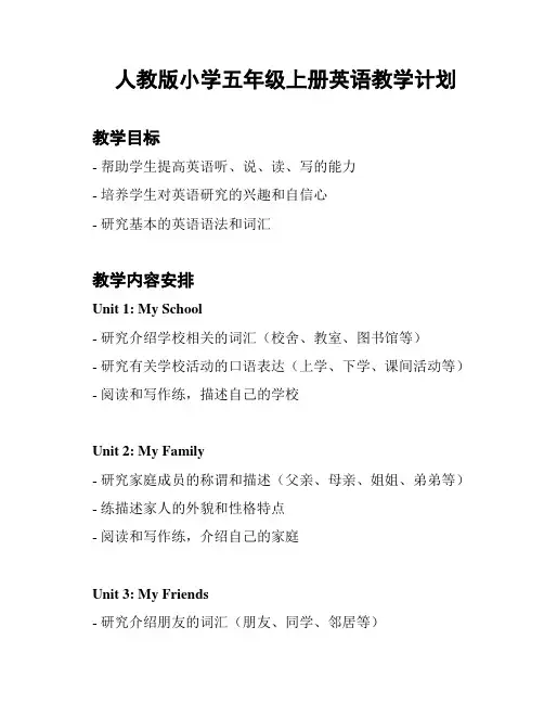 人教版小学五年级上册英语教学计划