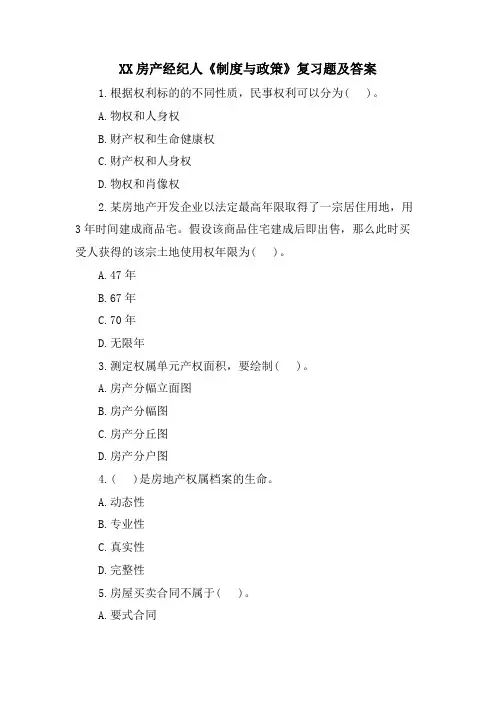 XX房产经纪人《制度与政策》复习题及答案