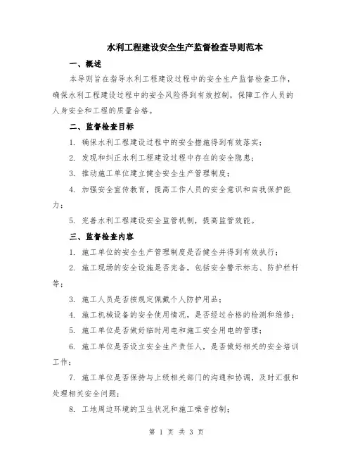 水利工程建设安全生产监督检查导则范本