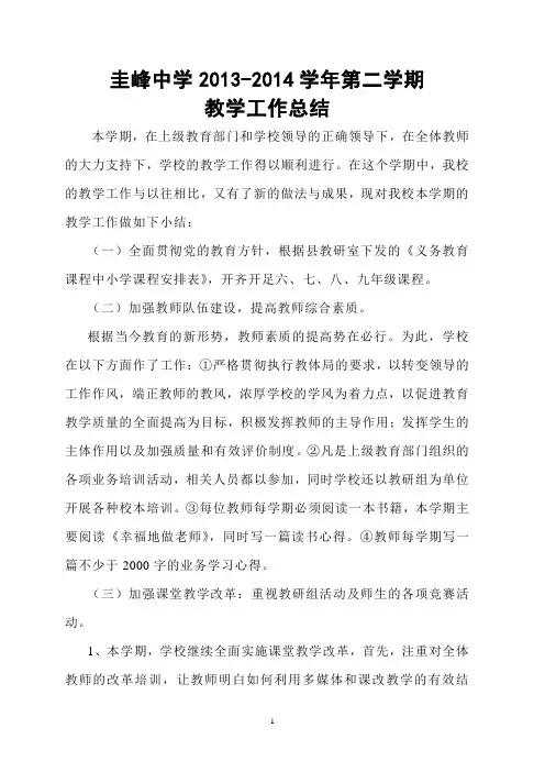 2013-2014学年第二学期教学总结