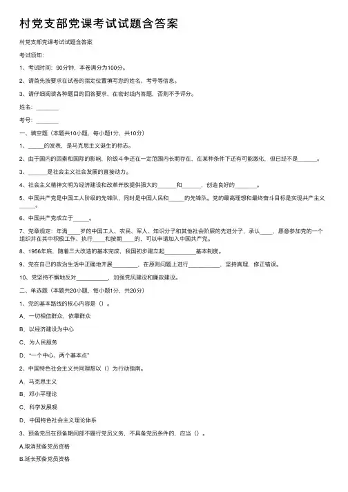 村党支部党课考试试题含答案