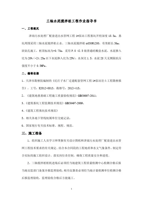三轴水泥搅拌桩工程作业指导书