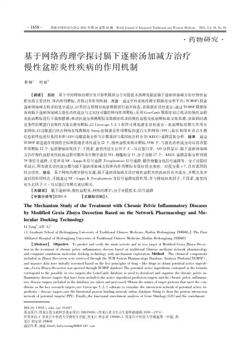 基于网络药理学探讨膈下逐瘀汤加减方治疗慢性盆腔炎性疾病的作用机制