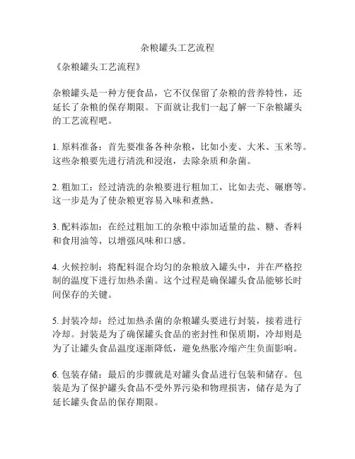 杂粮罐头工艺流程