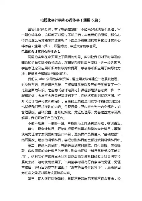 电算化会计实训心得体会（通用6篇）