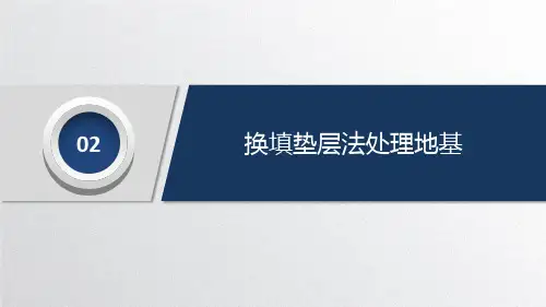 地基处理及加固 换填垫层法