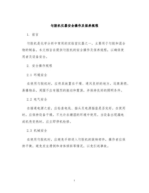 匀胶机仪器安全操作及保养规程