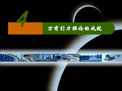 新人教版高中物理必修2 64 万有引力理论的成就 课件(共33张PPT)