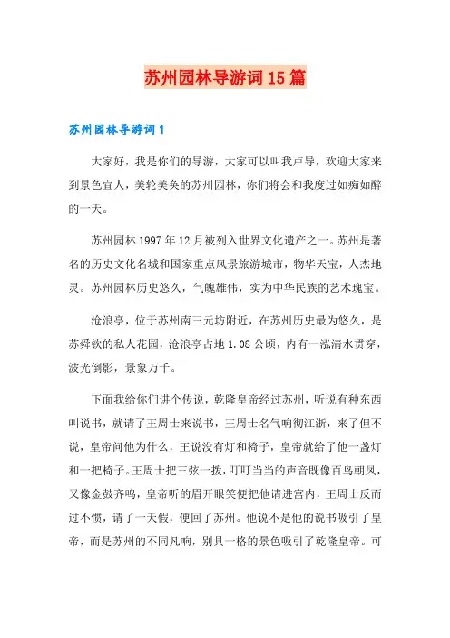 苏州园林导游词15篇