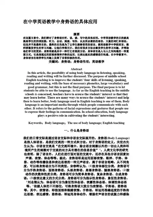 在中学英语教学中身势语的具体应用解读