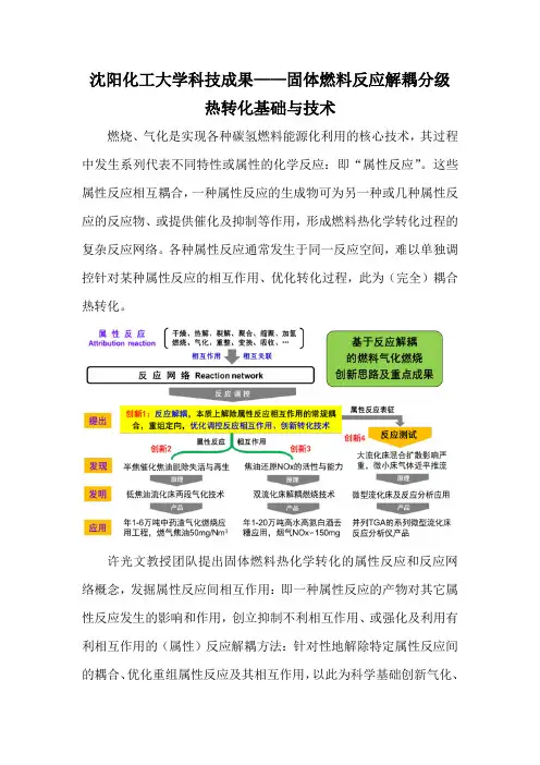沈阳化工大学科技成果——固体燃料反应解耦分级热转化基础与技术