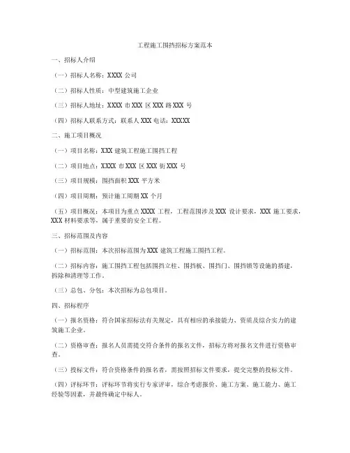 工程施工围挡招标方案范本