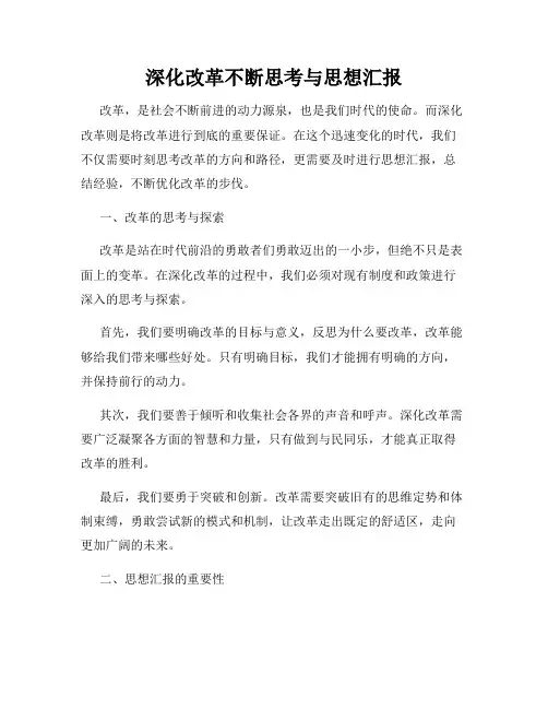 深化改革不断思考与思想汇报