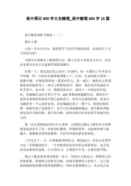 高中随笔600字15篇