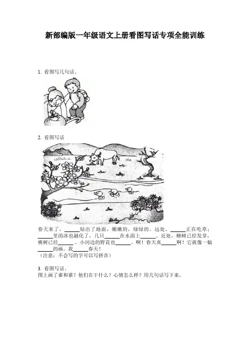 新部编版一年级语文上册看图写话专项全能训练
