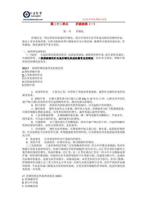 执业医师内科复习指导-肝脏疾病(一)
