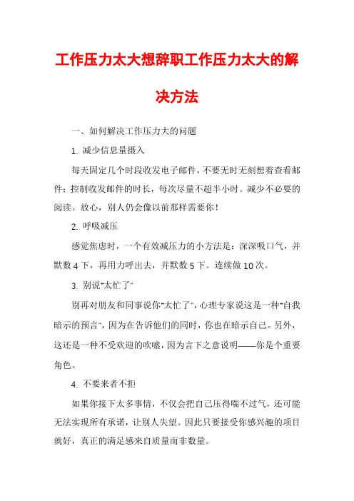 工作压力太大想辞职工作压力太大的解决方法
