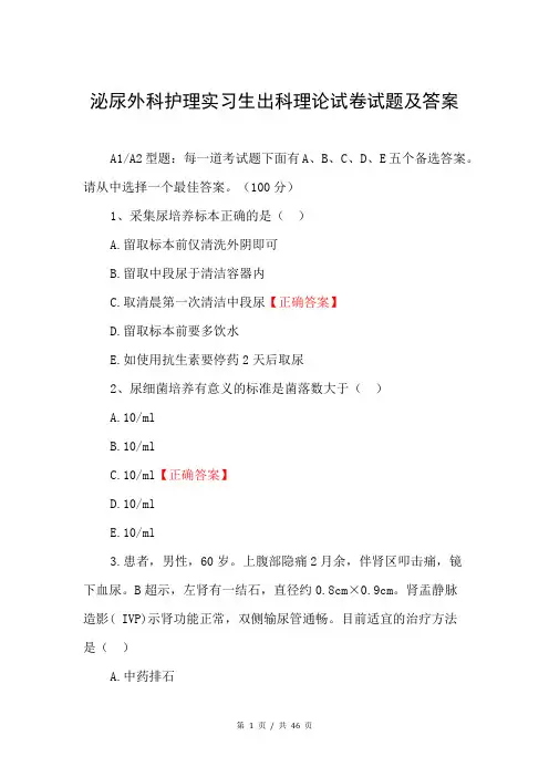 泌尿外科护理实习生出科理论试卷试题及答案