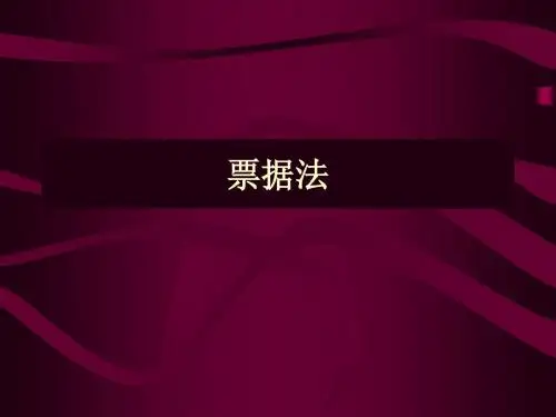 票据法 - 第一部分-文档资料