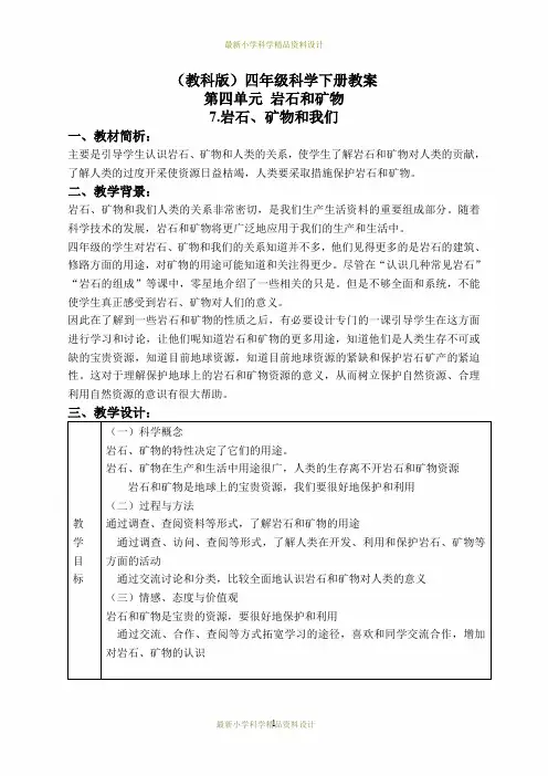 最新教科小学科学四年级下册《4.7.岩石、矿物和我们》精品教案(2)