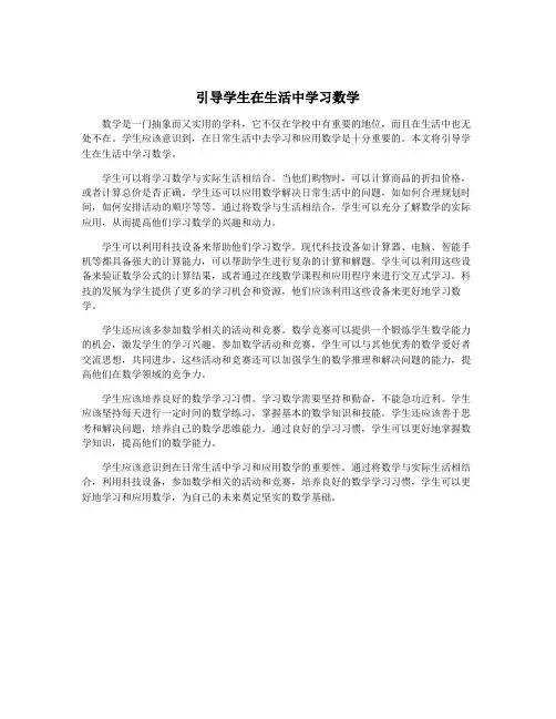 引导学生在生活中学习数学