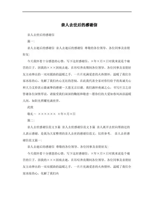 亲人去世后的感谢信