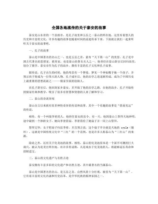 全国各地流传的关于泰安的故事