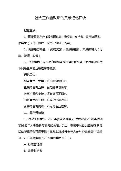社会工作查默斯的贡献记忆口诀