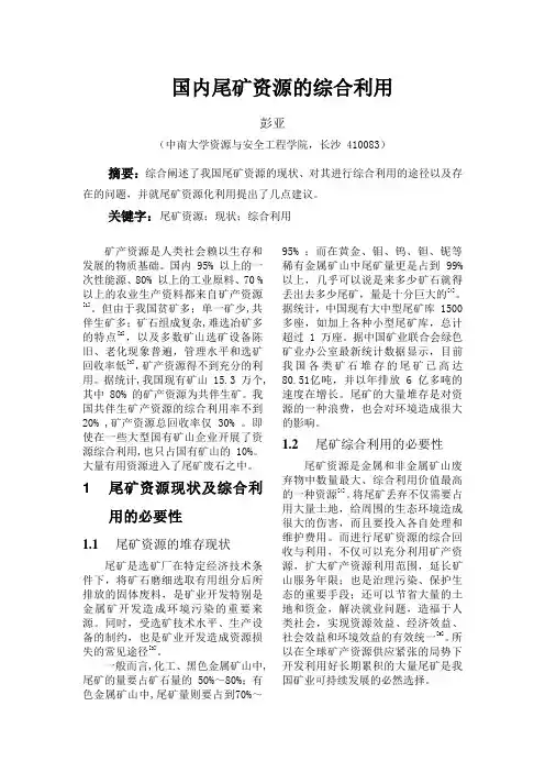 国内尾矿资源的综合利用