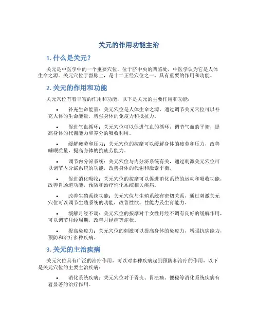 关元的作用功能主治