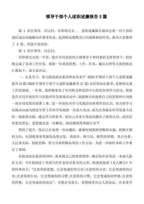 领导干部个人述职述廉报告3篇