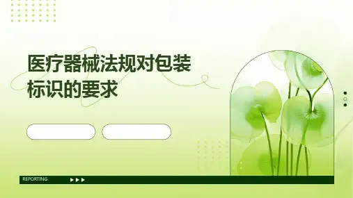 医疗器械法规对包装标识的要求